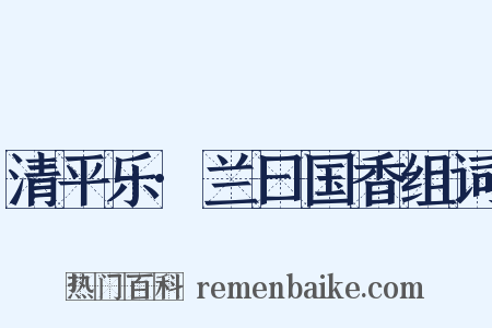 清平乐·兰曰国香组词是什么意思的图片